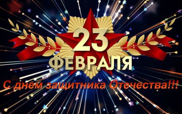 Поздравления с 23 февраля