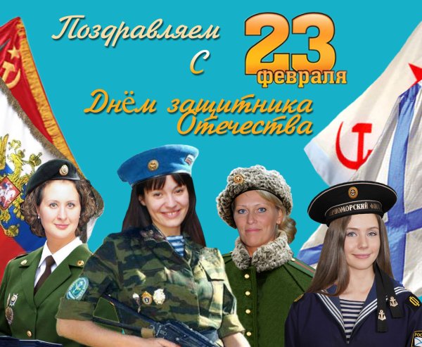 Поздравления с 23 февраля