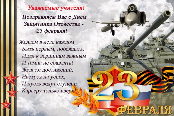 Защитники Отечества поздравления