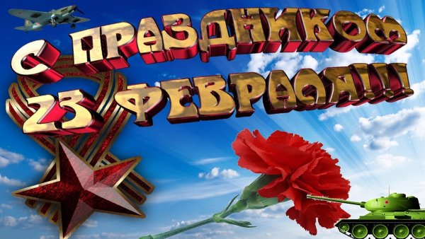 С праздником 23 февраля
