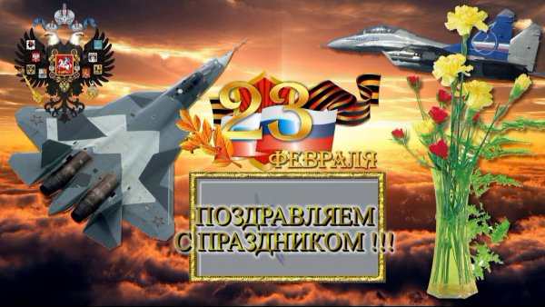 Поздравления с 23 февраля