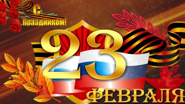 23 Февраля день защитника Отечества