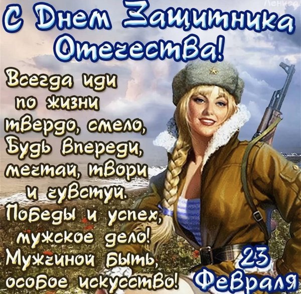 Поздравления с 23 февраля