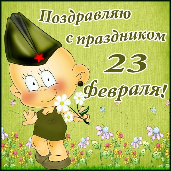 Поздравления с 23 февраля