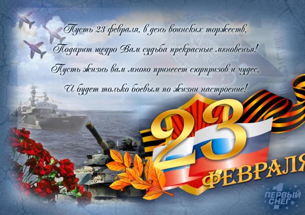 С днем защитника Отечества коллегам