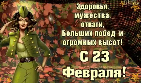 С 23 февраля женщине военнослужащей