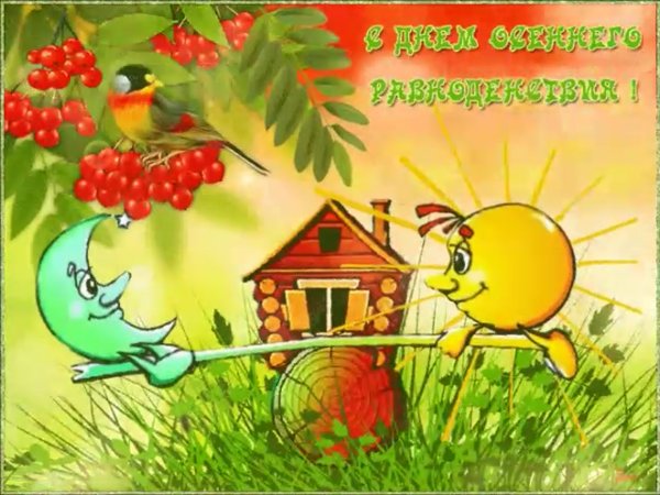 22 Сентября день осеннего равноденствия