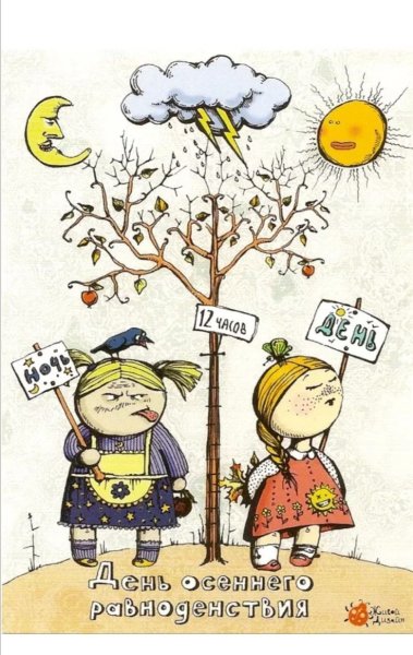 22 Сентября день осеннего равноденствия
