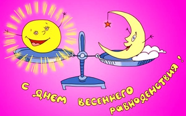 День осеннего равноденствия