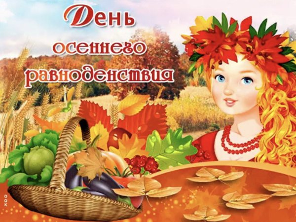 День осень равноденствия