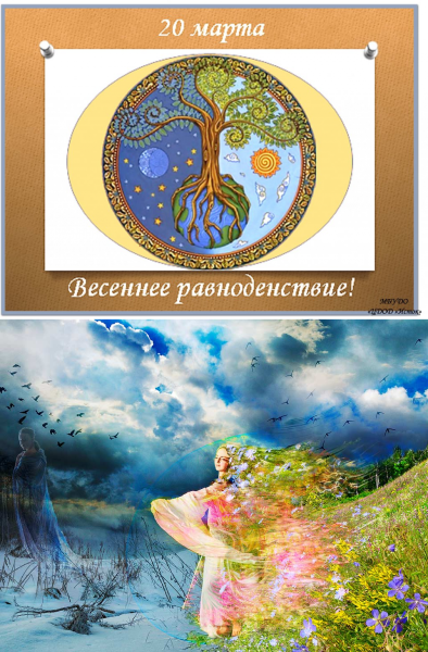 День весеннего равноденствия