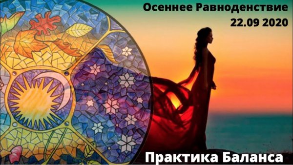 Осеннее равноденствие 2019
