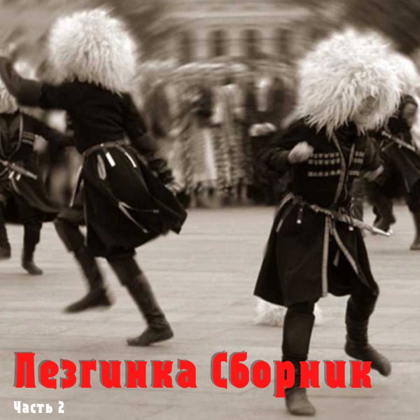 Лезгины горный народ Кавказа