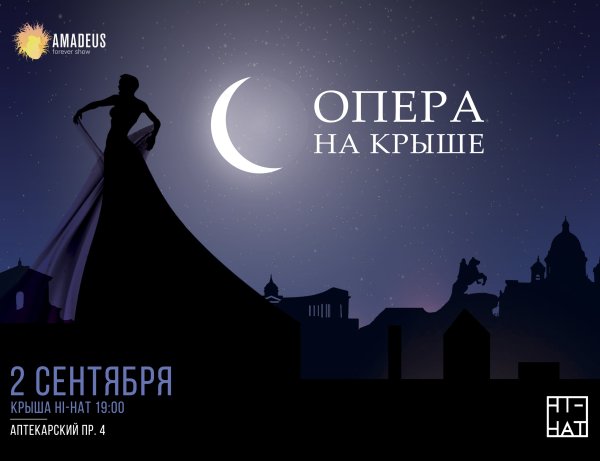 Опера на крыше