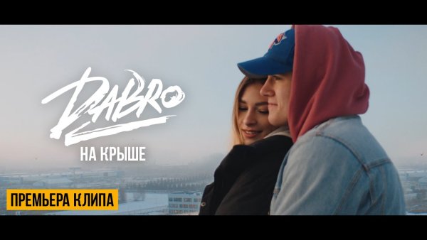 Dabro на крыше