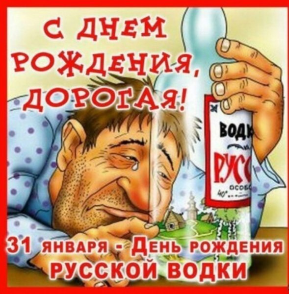 День русской водки