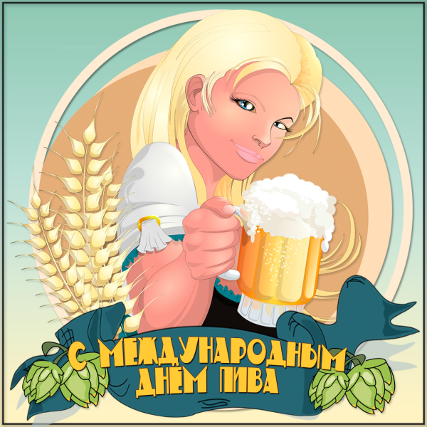 Всемирный день пива