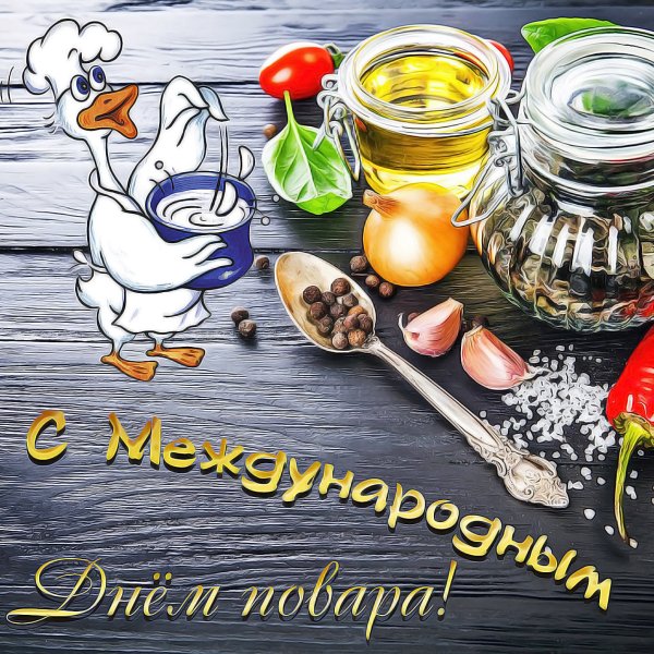 Открытки с днём повара поздравления