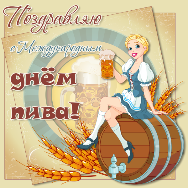 Всемирный день пива