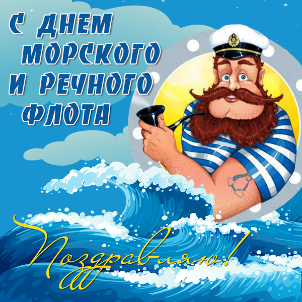 Поздравления с днём речного флота