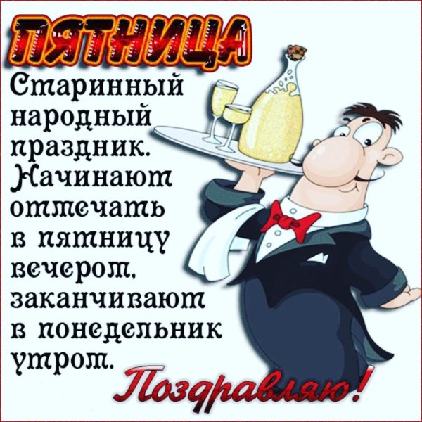 Поздравление с пятницей прикольные