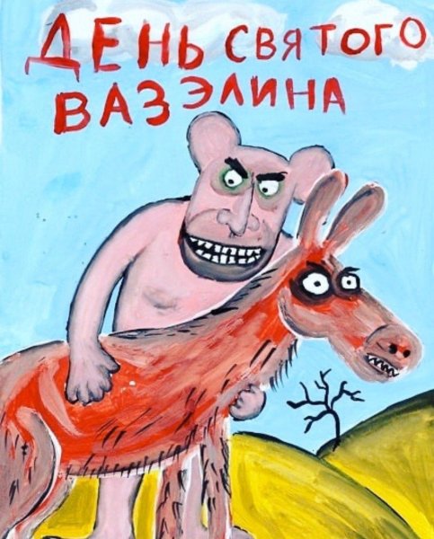 Ложкин день Святого вазелина