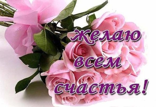Открытки с благодарностью и пожеланиями счастья