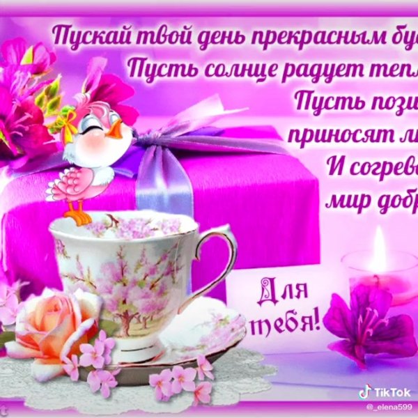 Прекрасного настроения на весь день