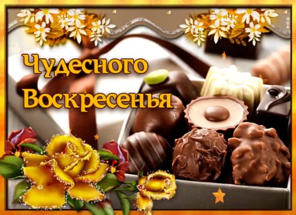 Открытки с воскресеньем