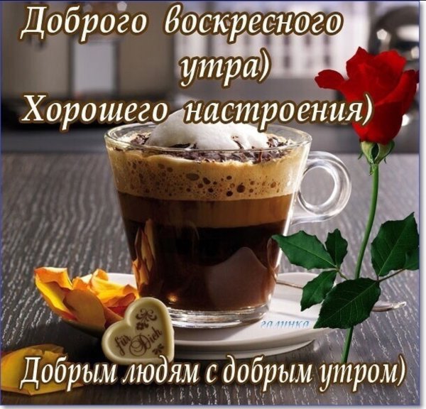 С добрым воскресным утром