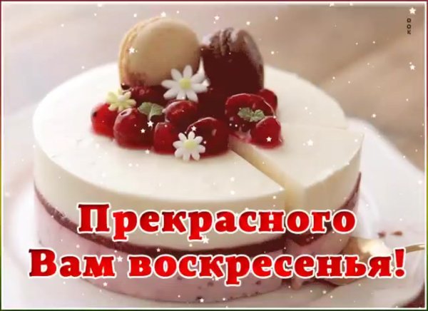 Доброго воскресенья