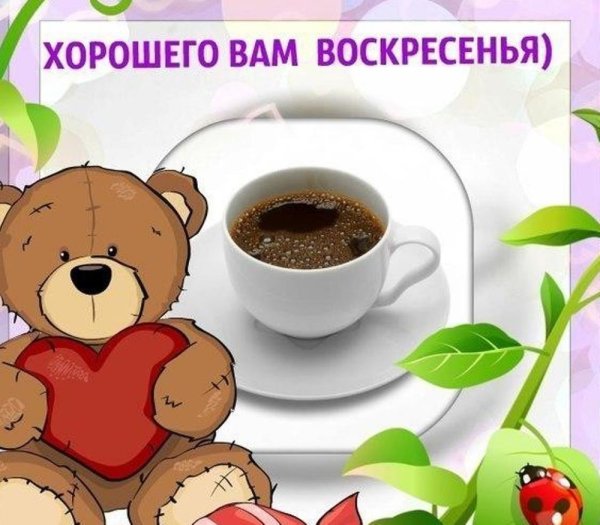 Поздравление с воскресеньем