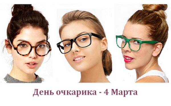 Международный день очкарика