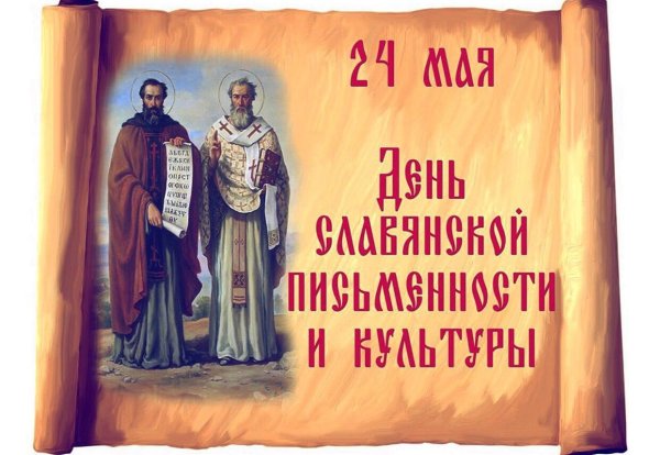 Картинки на день славянской письменности (45 фото)