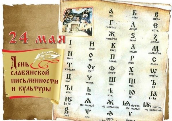 24 Мая праздник Кирилла и Мефодия