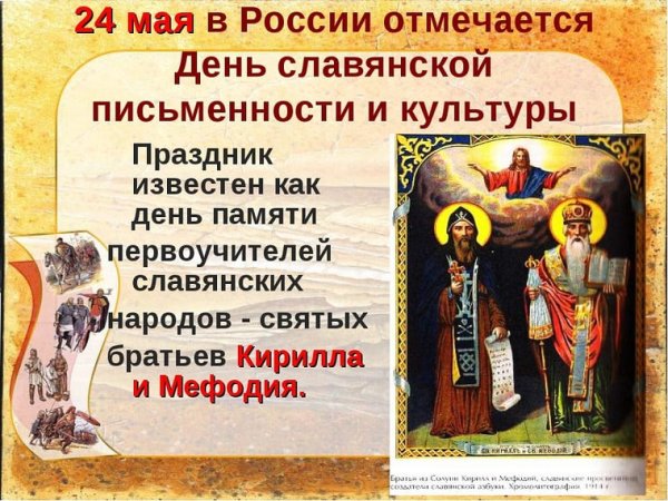 24 Мая в России отмечается день славянской письменности и культуры