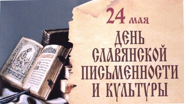 День славянской письменности письменности и культуры