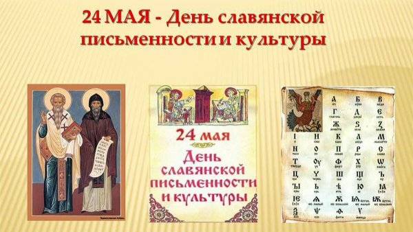 День славянской письменности и культуры Кирилл и Мефодий викторина