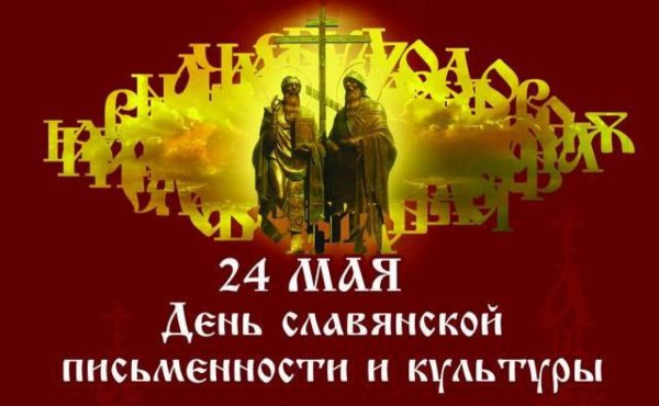 День славянской письменно