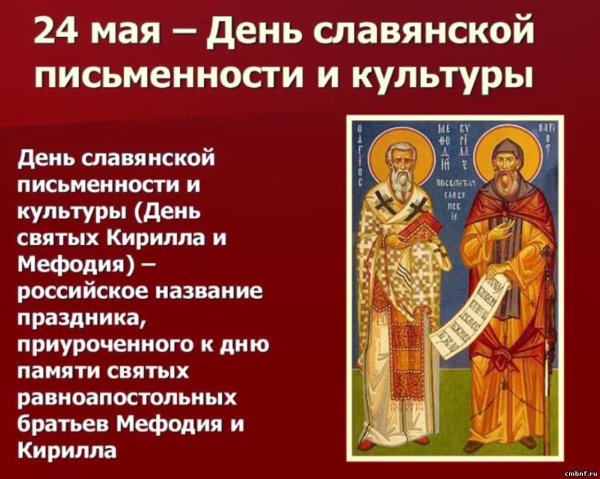 День Кирилла и Мефодия праздник славянской письменности