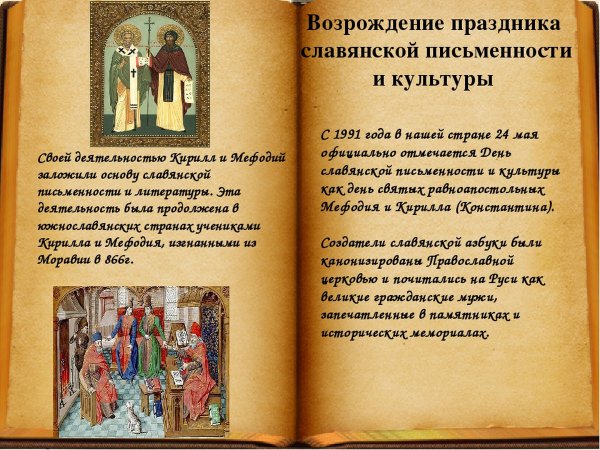 24 Мая праздник славянской письменности и культуры