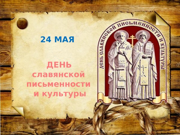 День Кирилла и Мефодия праздник славянской письменности