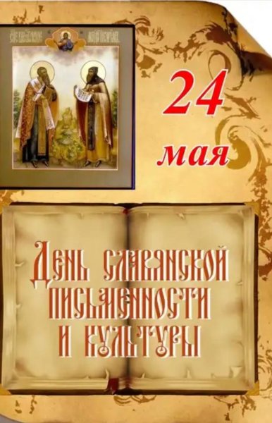 День славянской письменности и культуры