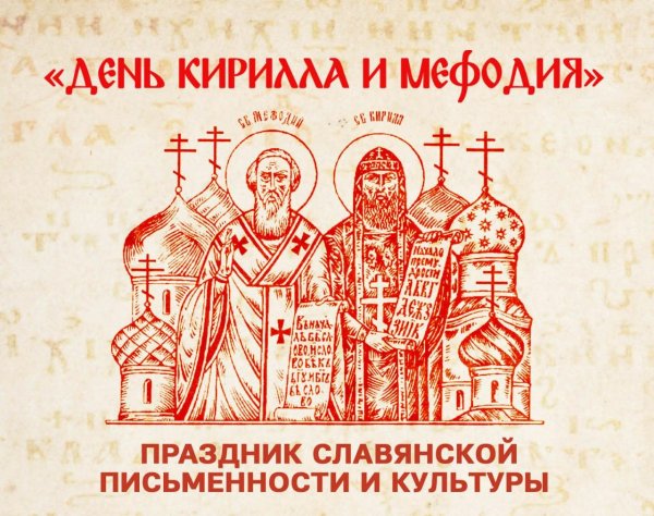 24 Мая день славянской письменности и культуры Кирилл и Мефодий