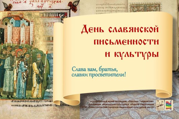 День славянской письменности плакат