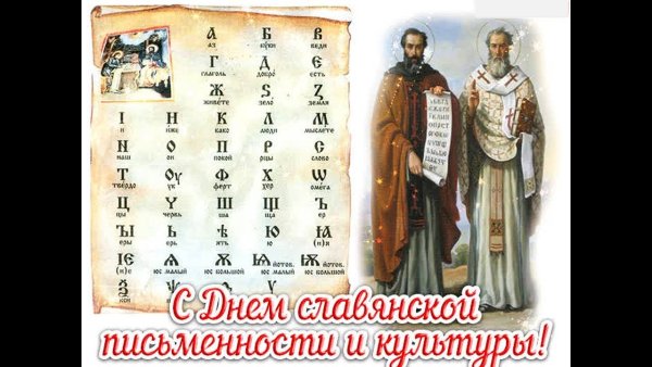 Праздник славянской письменности Кирилл и Мефодий
