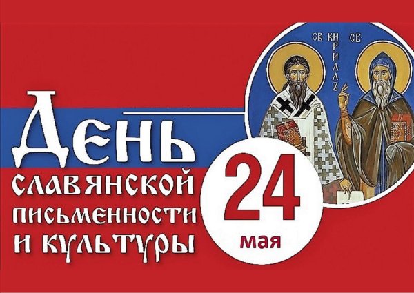 День славянской письменности и культуры