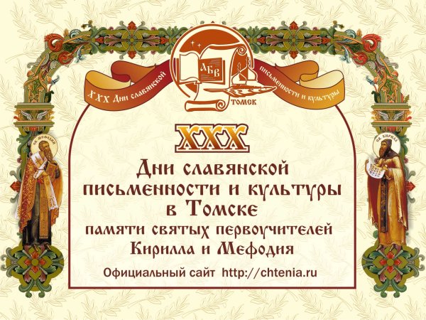 День славянской письменн