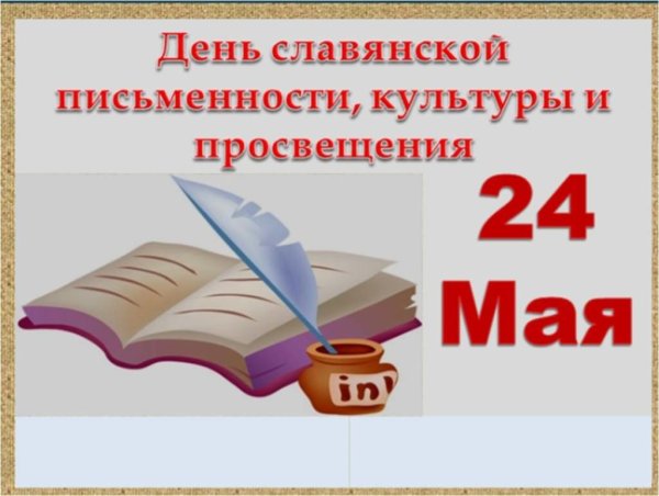 День славянской письменности и культуры