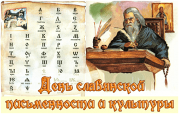 День славянской письменности 2020